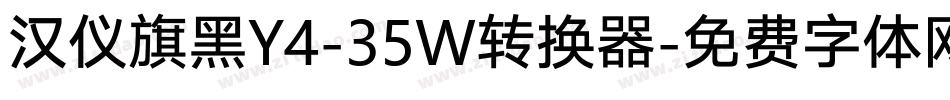 汉仪旗黑Y4-35W转换器字体转换