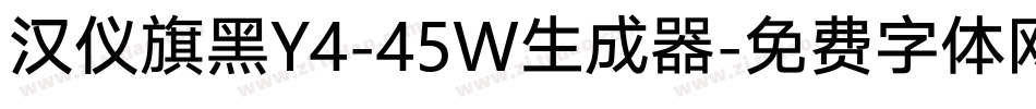 汉仪旗黑Y4-45W生成器字体转换
