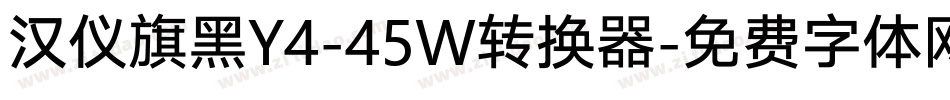 汉仪旗黑Y4-45W转换器字体转换