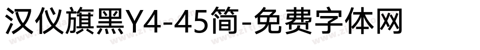 汉仪旗黑Y4-45简字体转换