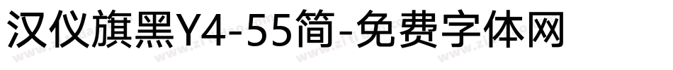 汉仪旗黑Y4-55简字体转换