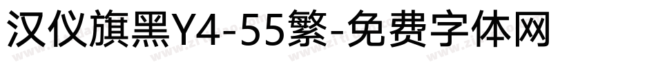 汉仪旗黑Y4-55繁字体转换