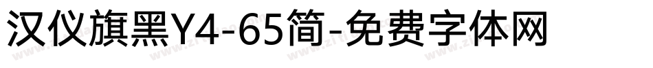 汉仪旗黑Y4-65简字体转换