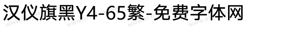汉仪旗黑Y4-65繁字体转换
