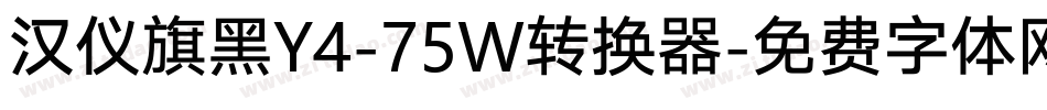 汉仪旗黑Y4-75W转换器字体转换
