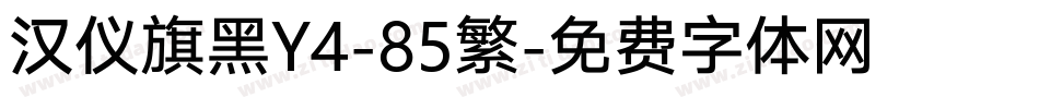 汉仪旗黑Y4-85繁字体转换