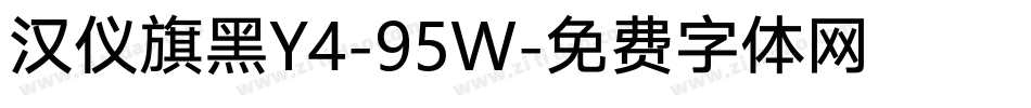 汉仪旗黑Y4-95W字体转换