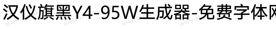 汉仪旗黑Y4-95W生成器字体转换