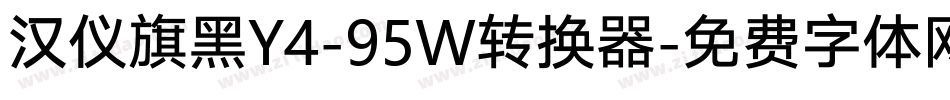 汉仪旗黑Y4-95W转换器字体转换
