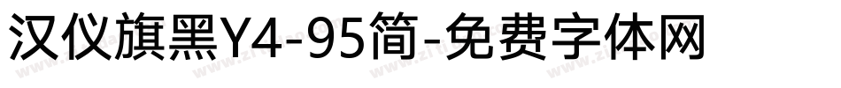 汉仪旗黑Y4-95简字体转换