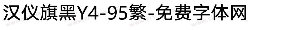 汉仪旗黑Y4-95繁字体转换