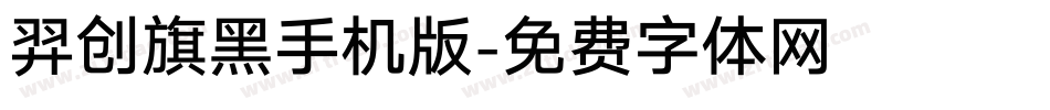 羿创旗黑手机版字体转换