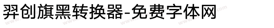 羿创旗黑转换器字体转换