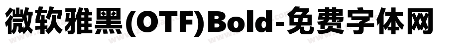 微软雅黑(OTF)Bold字体转换