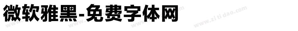 微软雅黑字体转换