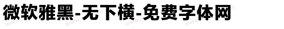 微软雅黑-无下横字体转换