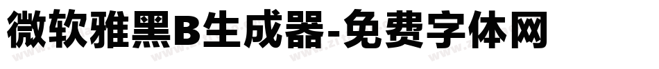 微软雅黑B生成器字体转换