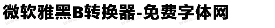微软雅黑B转换器字体转换