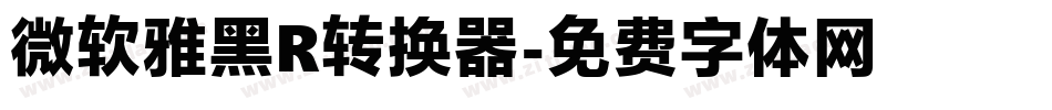 微软雅黑R转换器字体转换