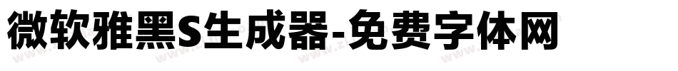 微软雅黑S生成器字体转换