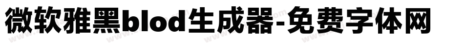 微软雅黑blod生成器字体转换
