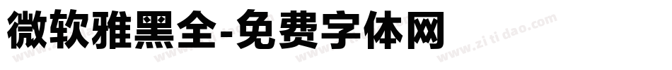 微软雅黑全字体转换
