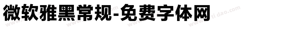 微软雅黑常规字体转换