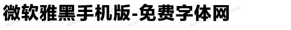 微软雅黑手机版字体转换