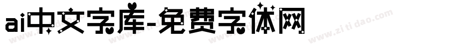 ai中文字库字体转换