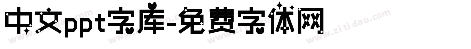 中文ppt字库字体转换