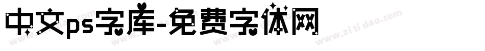 中文ps字库字体转换