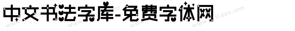 中文书法字库字体转换