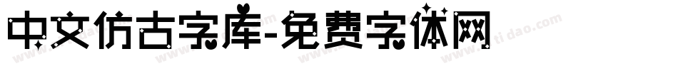 中文仿古字库字体转换