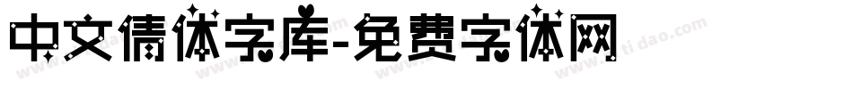 中文倩体字库字体转换