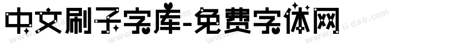 中文刷子字库字体转换