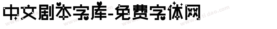 中文剧本字库字体转换