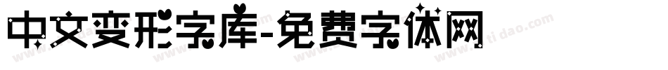 中文变形字库字体转换