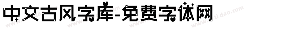 中文古风字库字体转换