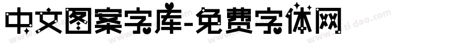 中文图案字库字体转换