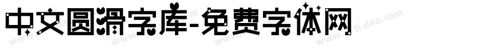 中文圆滑字库字体转换