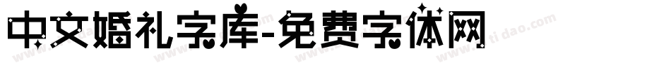 中文婚礼字库字体转换