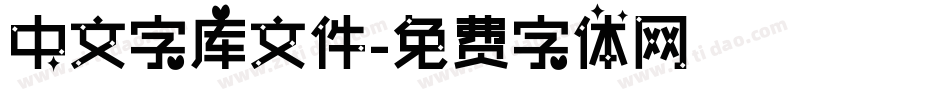 中文字库文件字体转换