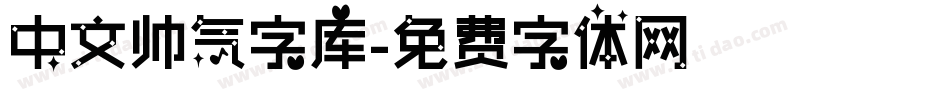 中文帅气字库字体转换