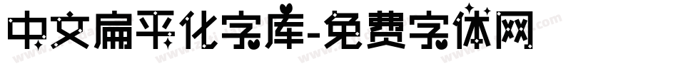 中文扁平化字库字体转换