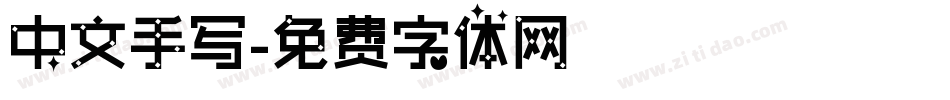 中文手写字体转换
