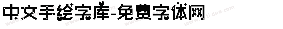 中文手绘字库字体转换