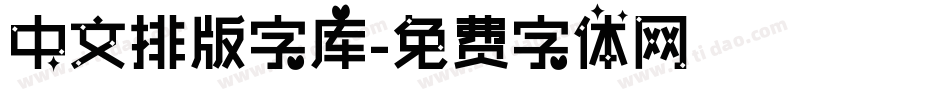 中文排版字库字体转换