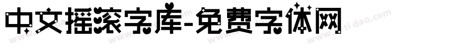 中文摇滚字库字体转换