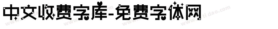 中文收费字库字体转换