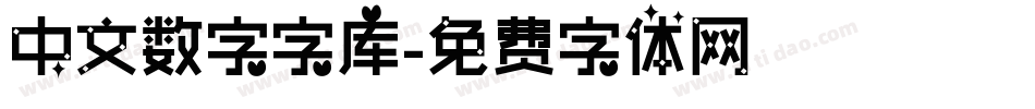 中文数字字库字体转换
